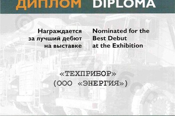 Завод «ТЕХПРИБОР» награжден дипломом за лучший дебют выставки.