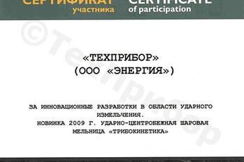 Завод «ТЕХПРИБОР» отмечен дипломом за инновационные разработки в области ударного измельчения.