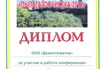 За участие в работе шестой международной межотраслевой конференции «ПЫЛЕГАЗООЧИСТКА-2013» завод «ТЕХПРИБОР» награжден дипломом.